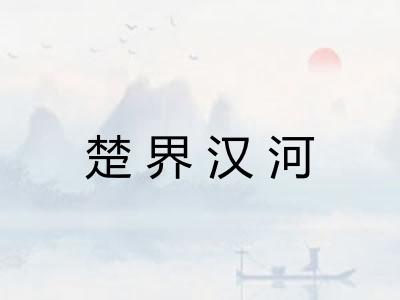 楚界汉河