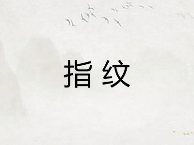 指纹