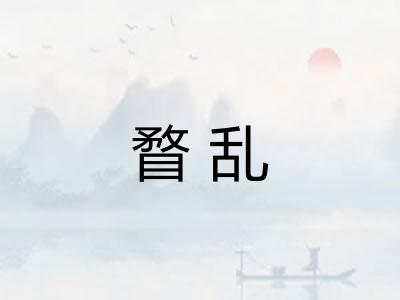 瞀乱