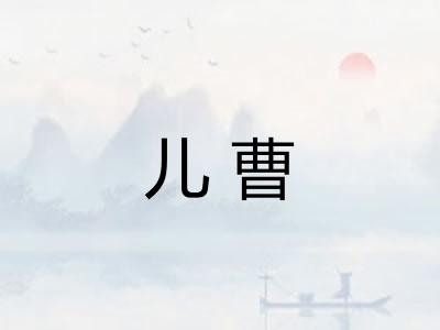 儿曹