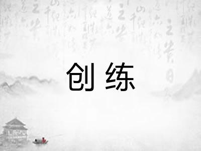 创练