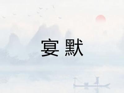 宴默