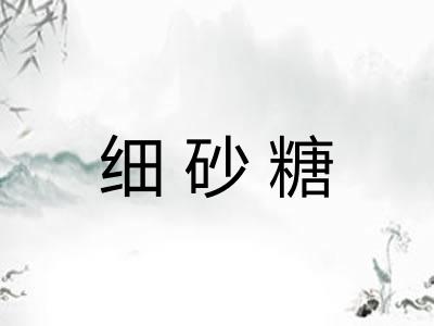 细砂糖