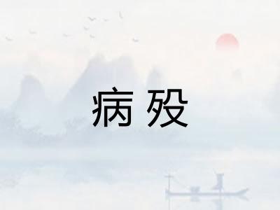 病殁