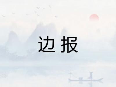 边报