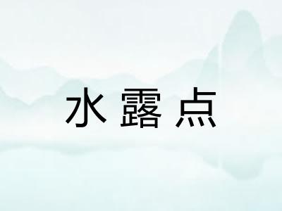 水露点