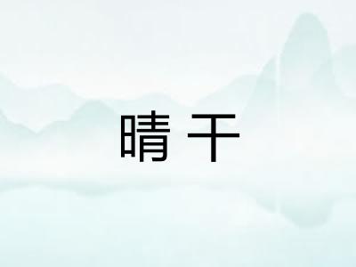 晴干