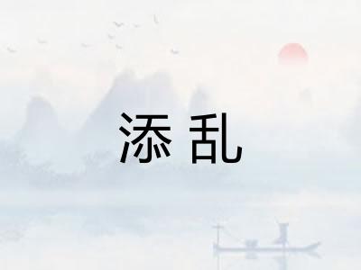 添乱