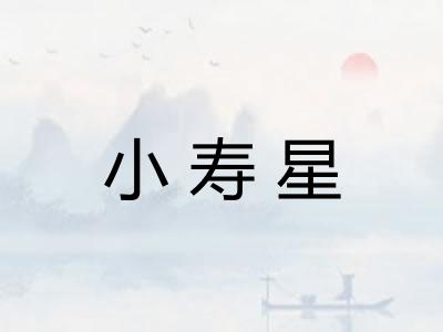 小寿星