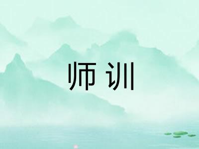 师训