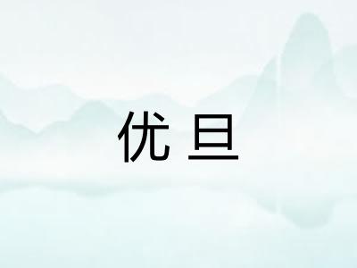 优旦