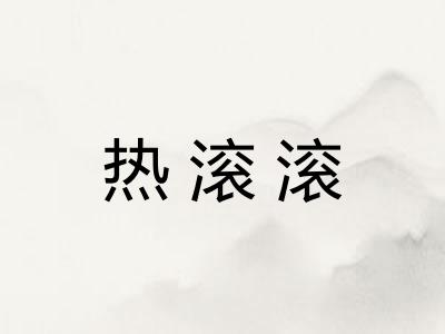 热滚滚