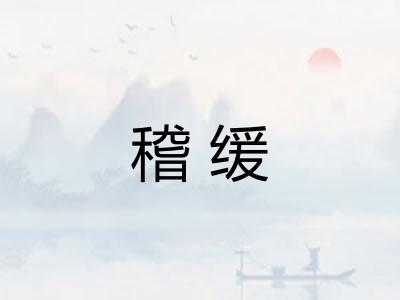 稽缓