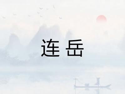 连岳