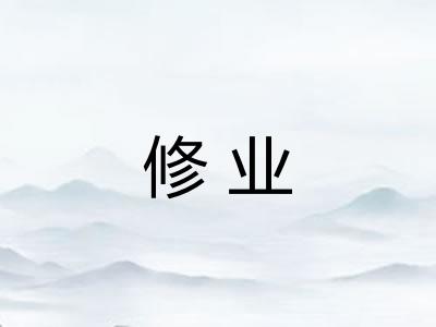 修业