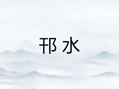 邗水