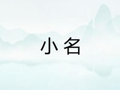 小名