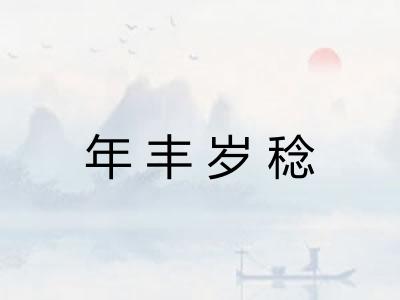 年丰岁稔