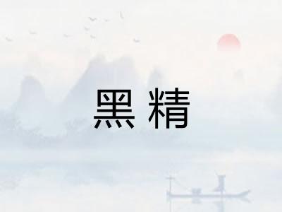 黑精