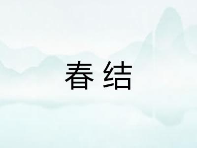 春结