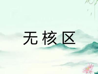 无核区