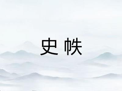 史帙