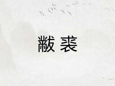 黻裘