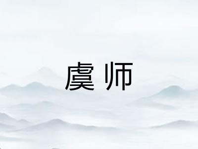 虞师