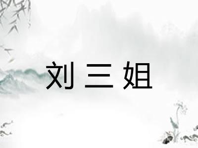 刘三姐