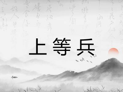 上等兵