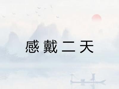 感戴二天