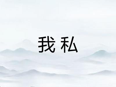 我私