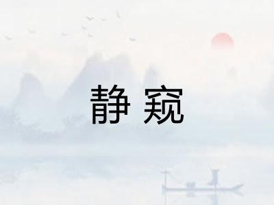 静窥