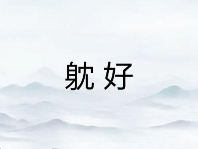 躭好