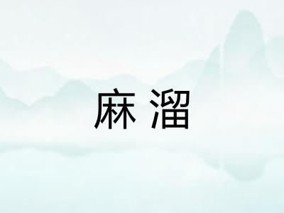 麻溜