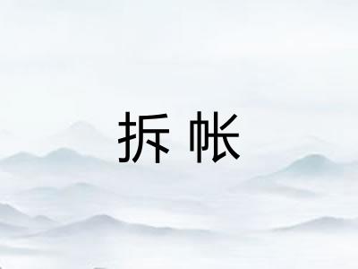 拆帐