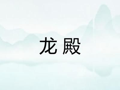 龙殿