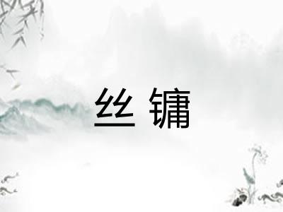 丝镛