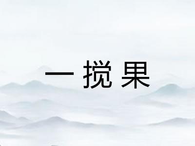 一搅果