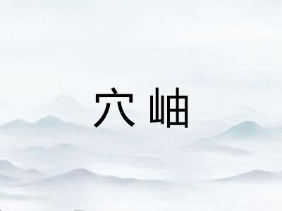 穴岫