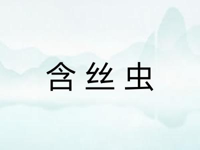 含丝虫