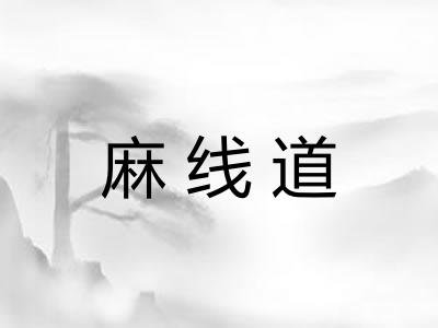 麻线道