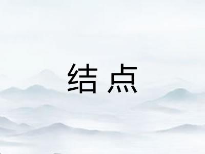 结点