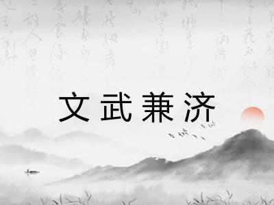 文武兼济