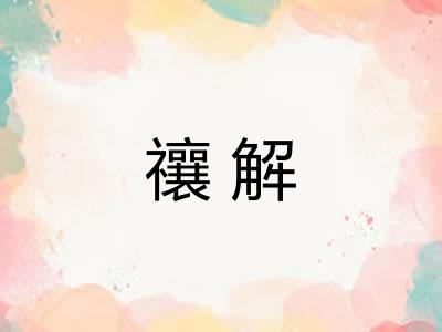 禳解