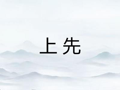 上先