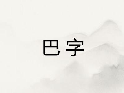 巴字