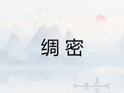 绸密