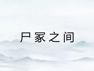 尸冢之间