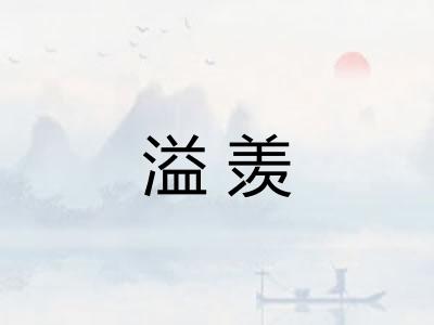 溢羡